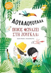 Ποιος φωνάζει στη ζούγκλα;