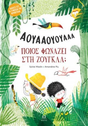 Ποιος φωνάζει στη ζούγκλα;