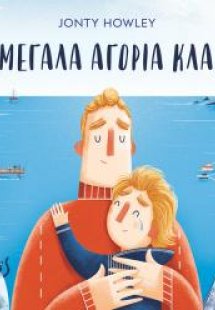 Τα μεγάλα αγόρια κλαίνε