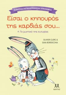 Είσαι ο κηπουρός της καρδιάς σου