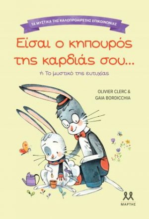 Είσαι ο κηπουρός της καρδιάς σου