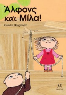 Άλφονς και Μίλα