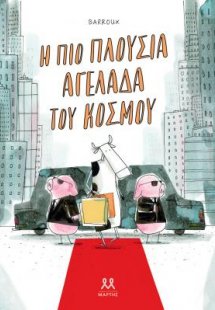 Η πιο πλούσια αγελάδα του κόσμου