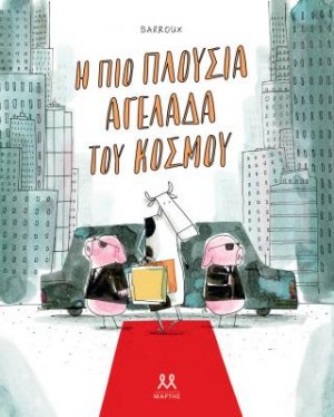 Η πιο πλούσια αγελάδα του κόσμου