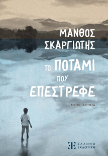 Το ποτάμι που επέστρεφε