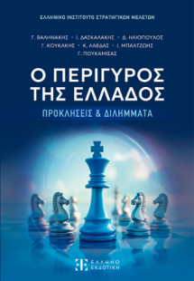 Ο ΠΕΡΙΓΥΡΟΣ ΤΗΣ ΕΛΛΑΔΟΣ