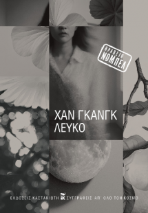 Λευκό