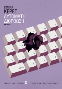 Αυτόματη διόρθωση