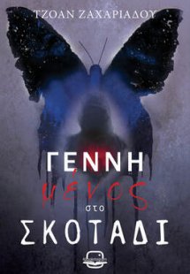 Γεννημένος στο σκοτάδι