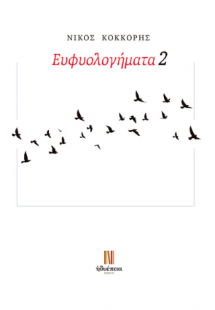 Ευφυολογήματα 2