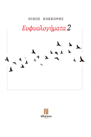 Ευφυολογήματα 2