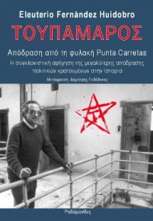 Απόδραση από τη φυλακή Punta Carretas