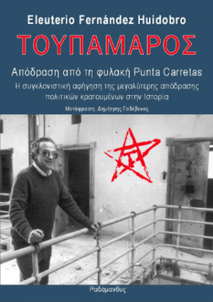 Απόδραση από τη φυλακή Punta Carretas