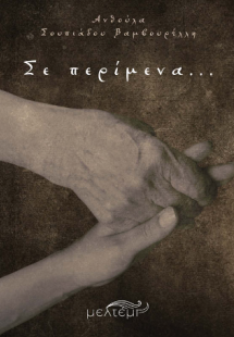 Σε περίμενα…