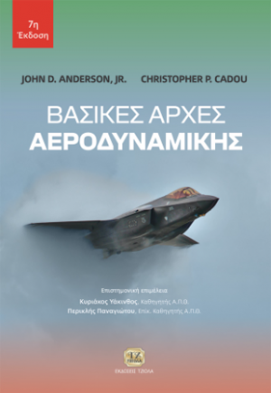 Βασικές Αρχές Αεροδυναμικής, 7η Έκδοση
