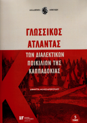 Γλωσσικός Άτλαντας των διαλεκτικών ποικιλιών της Καππαδοκίας