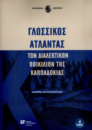 Γλωσσικός Άτλαντας των διαλεκτικών ποικιλιών της Καππαδοκίας