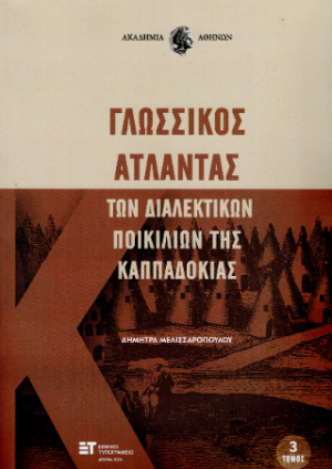 Γλωσσικός Άτλαντας των διαλεκτικών ποικιλιών της Καππαδοκίας