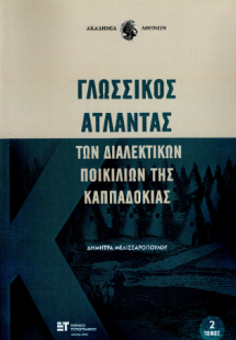 Γλωσσικός Άτλαντας των διαλεκτικών ποικιλιών της Καππαδ...