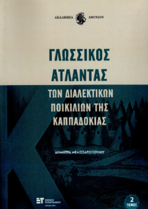 Γλωσσικός Άτλαντας των διαλεκτικών ποικιλιών της Καππαδοκίας