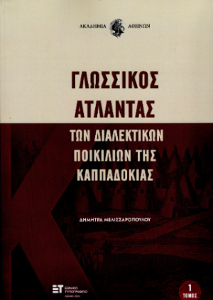 Γλωσσικός Άτλαντας των διαλεκτικών ποικιλιών της Καππαδοκίας