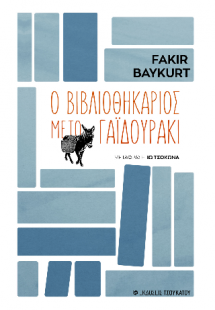 Ο βιβλιοθηκάριος με το γαιδουράκι