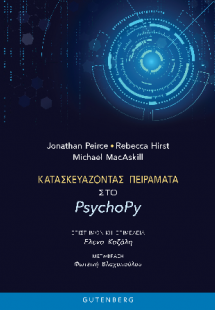 Κατασκευάζοντας Πειράματα στο PsychoPy