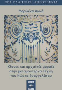 Κίονες και αρχαϊκές μορφές στην μεταμοντέρνα τέχνη του ...