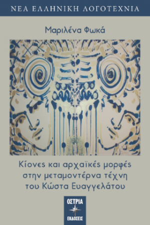 Κίονες και αρχαϊκές μορφές στην μεταμοντέρνα τέχνη του Κώστα Ευαγγελάτου