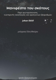 Μανιφέστο του σκότους