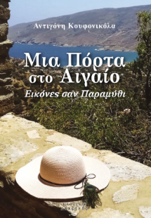 Μια Πόρτα Στο Αιγαίο