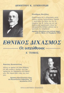 Εθνικός Διχασμός: Οι υπεύθυνοι (Α΄ τόμος)
