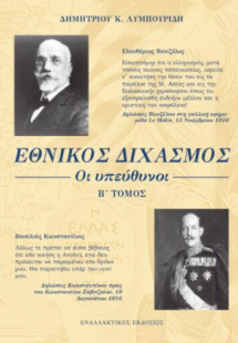 Εθνικός Διχασμός: Οι υπεύθυνοι (Β΄ τόμος)
