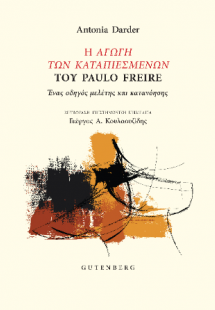Η Αγωγή των Καταπιεσμένων του Paulo Freire
