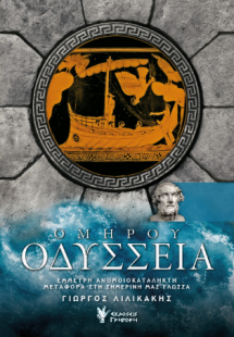 Οδύσσεια