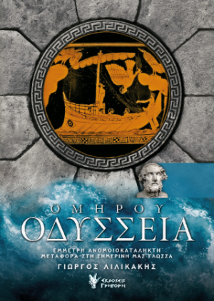 Οδύσσεια