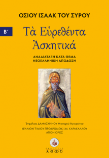 Οσίου Ισαάκ του Σύρου. Τα Ευρεθέντα Ασκητικά.