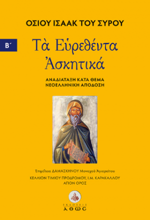 Οσίου Ισαάκ του Σύρου. Τα Ευρεθέντα Ασκητικά.