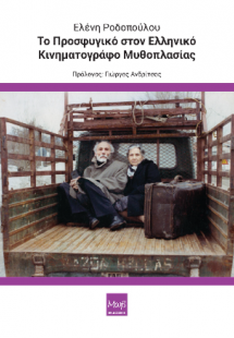 Το Προσφυγικό στον Ελληνικό Κινηματογράφο Μυθοπλασίας