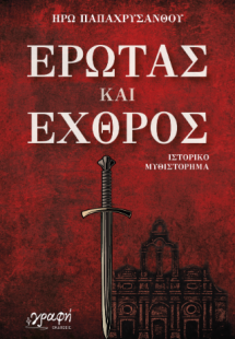 Έρωτας και Εχθρός