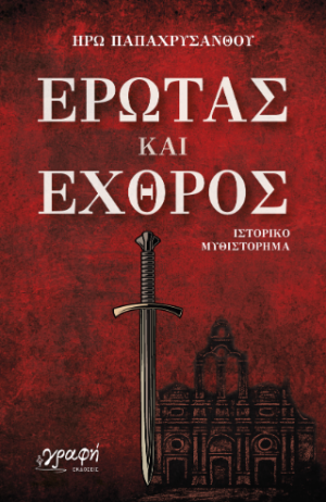 Έρωτας και Εχθρός