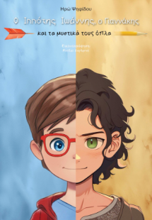 Ο Ιππότης Ιωάννης, ο Γιαννάκης και τα μυστικά τους όπλα