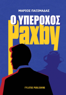 Ο υπέροχος Paxby