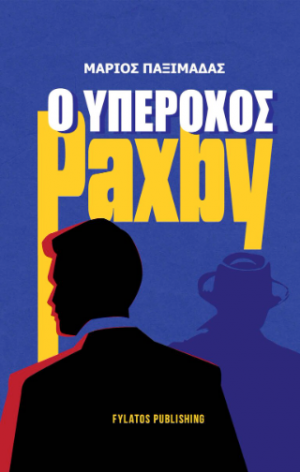 Ο υπέροχος Paxby