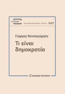 Τι είναι δημοκρατία