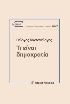 Τι είναι δημοκρατία