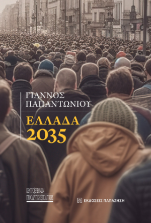 Ελλάδα 2035