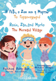 Η Ρόζι, ο Ζακ και η Μυρτώ – Το Γοργονοχωριό