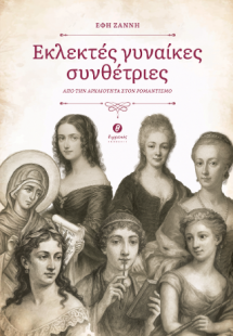 Εκλεκτές γυναίκες συνθέτριες