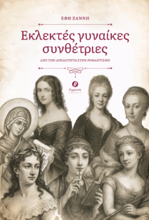 Εκλεκτές γυναίκες συνθέτριες